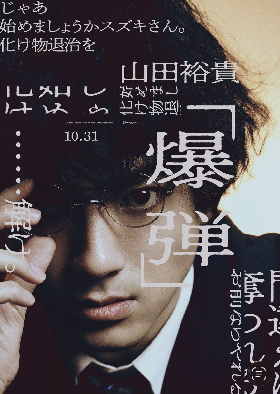 Suzuki=Bakudan poster: a young detective lowers round glasses beneath the kanji for bomb
